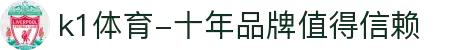 k1体育-十年品牌值得信赖