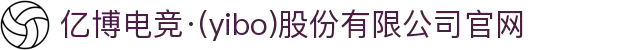 亿博电竞·(yibo)股份有限公司官网