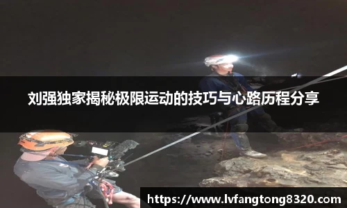 刘强独家揭秘极限运动的技巧与心路历程分享