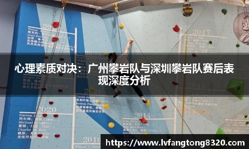 心理素质对决：广州攀岩队与深圳攀岩队赛后表现深度分析