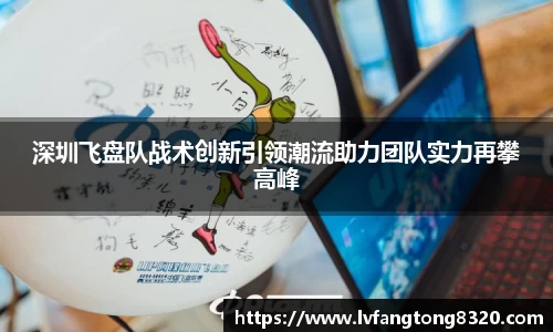 深圳飞盘队战术创新引领潮流助力团队实力再攀高峰