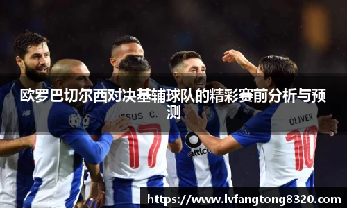 欧罗巴切尔西对决基辅球队的精彩赛前分析与预测