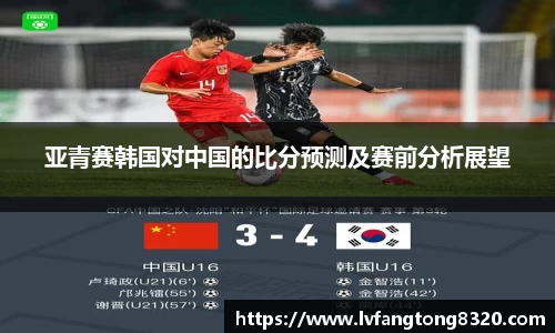 亚青赛韩国对中国的比分预测及赛前分析展望