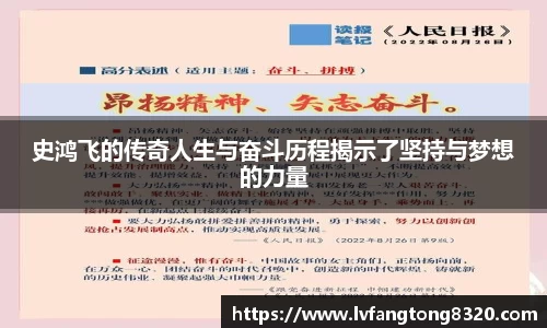 史鸿飞的传奇人生与奋斗历程揭示了坚持与梦想的力量