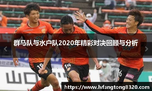 群马队与水户队2020年精彩对决回顾与分析