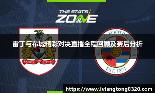 雷丁与布城精彩对决直播全程回顾及赛后分析