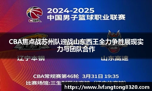 CBA焦点战苏州队迎战山东西王全力争胜展现实力与团队合作